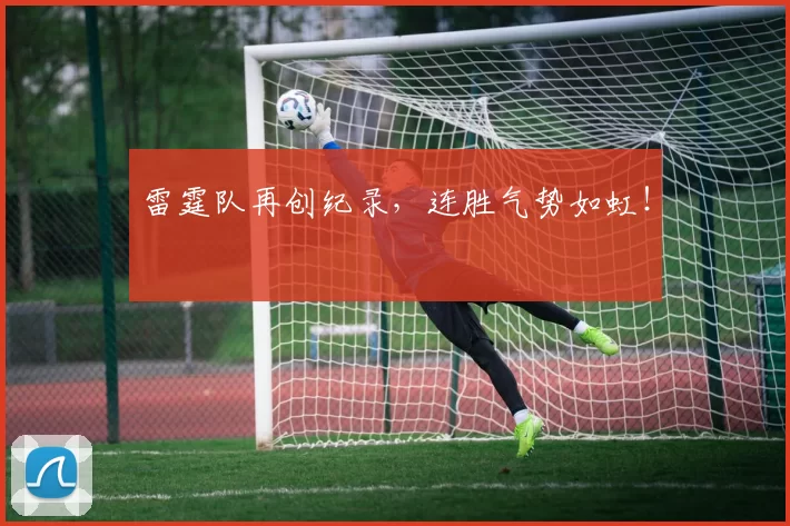 雷霆队再创纪录，连胜气势如虹！