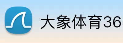 大象体育365 Logo